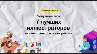 7 лучших иллюстраторов и их самые сложные работы. Shutterstock blog.