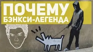 ПОЧЕМУ БЭНКСИ - ЛЕГЕНДА? \ Выставка Banksy в ЦДХ