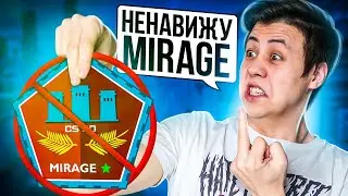 Я НЕНАВИЖУ МИРАЖ (CS:GO)