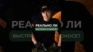 РЕАЛЬНО ЛИ ВЫСТРЕЛИТЬ В КОСМОСЕ? 🤫Подписывайся, здесь всё об оружии🔫 