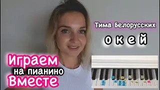 Тима Белорусских - Окей | НУ ОЧЕНЬ ПОДРОБНЫЙ РАЗБОР НА ПИАНИНО