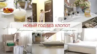 🎄НОВЫЙ ГОД БЕЗ ХЛОПОТ| 🎉встретим праздник во всеоружии ВЫПУСК 3