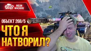 Объект 268/5 - ВОТ ЭТО Я НАЧУДИЛ ● Как играть и что ставить на 268 5 ● ЛучшееДляВас