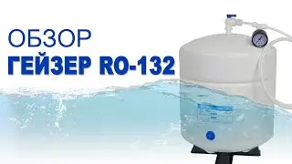Обзор Гейзер RO-132 - полная распаковка | Сделай сам