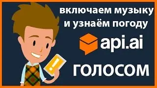 🏡🏡🏡 Включаем музыку и узнаём погоду голосом API.AI + #Majordomo 📺📺📺
