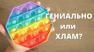 Купил POP IT / ПОП ИТ ► что это за ерунда? зачем антистресс детям?
