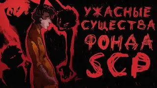 Ужасные SCP [SCP-5066 – Попутчик]