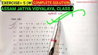 Assam Jatiya Vidyalaya CLASS 4 Mathematics Ex= 5 (ক) Complete Solution #ronuj_pegu #tamulpur #assam