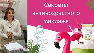 Мастер-класс от визажиста: секреты антивозрастного макияжа | Елизавета Тропина