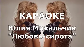 Любовь сирота Караоке Юлия Михальчик