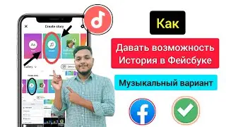 Как включить опцию «Музыка в истории Facebook» | Отсутствует опция «Музыка в истории Facebook»