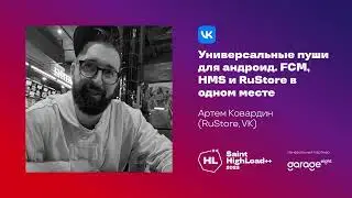 Универсальные пуши для андроид. FCM, HMS и RuStore в одном месте /  Артем Ковардин (RuStore, VK)