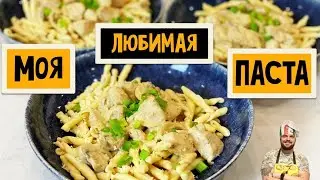 Моя ЛЮБИМАЯ ПАСТА, с курицей и грибами в сливочном соусе с сыром с голубой плесенью. Простой рецепт.