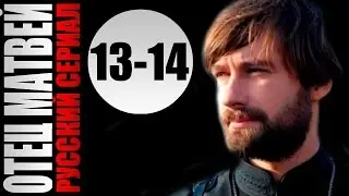 Отец Матвей 13-14 серии 2014 16 серийный детектив мелодрама фильм кино сериал