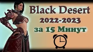 Black Desert для Вернувшихся в 2023 году