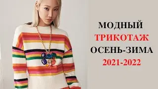 ЭТОТ ТРИКОТАЖ БУДЕТ САМЫМ МОДНЫМ ОСЕНЬЮ-ЗИМОЙ 2021-2022/Вязанные тренды