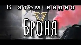 Badlanders. Гайд по броне