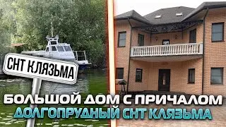 Дом семь спален и свой причал | Долгопрудный Павельцево СНТ Клязьма | Дом 350 м2 участок 10 соток