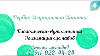 Биологически аутологичная регенерация суставов в Первой Мед Клинике