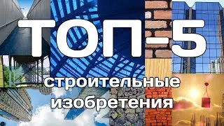 Топ-5 строительных изобретений, которые изменили мир