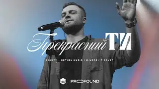 Beauty (Cover) - David Funk & Bethel Music | M.Worship | Cover song in Ukrainian - ПРЕКРАСНИЙ ТИ