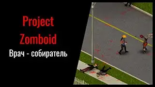 ДОКТОР | Project Zomboid [#2]