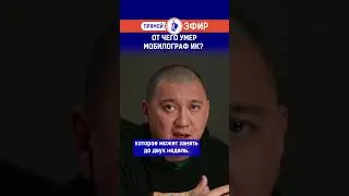 От чего умер мобилограф ИК? Полный выпуск смотрите по ссылке в шапке профиля.