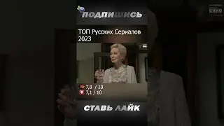 🔥Лучшие русские сериалы 2023 года|Топ по рейтингу 