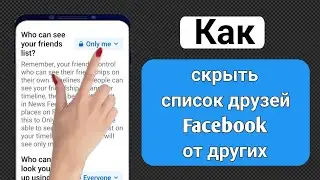 Как скрыть список друзей Facebook от других (2024) |  Скрыть список друзей Facebook