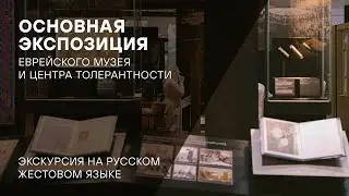 Экскурсия по основной экспозиции на РЖЯ для глухих и слабослышащих посетителей