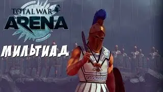 Total war: Arena - Мильтиад - теория и практика