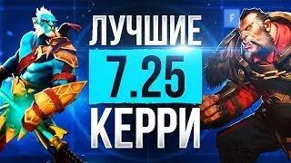 Кем Играть в Патче 7.25? Лучшие Керри Герои!