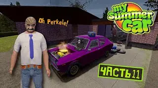 СТРИМ по My Summer Car! (Часть 11 ФИНАЛ) Как не стоит собирать машину =D