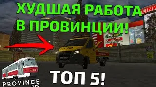 ТОП 5 ХУДШИХ РАБОТ НА ПРОВИНЦИИ! ГДЕ МЕНЬШЕ ВСЕГО ПЛАТЯТ? - MTA PROVINCE