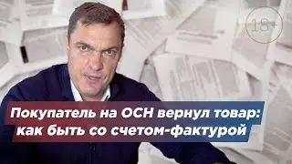 Покупатель на ОСН вернул товар: как быть со счетом-фактурой