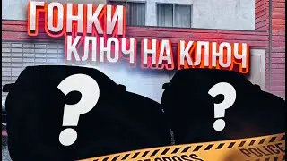 ГОНКИ КЛЮЧ НА КЛЮЧ | 3 ЧАСТЬ