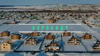 Черемшан, Республика Татарстан. Аэросъемка.