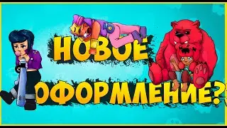 ДОБРЫЕ РЕМОДЕЛИ БРАВЛЕРОВ И НОВЫЙ ДИЗАЙН КАНАЛА | Пуш 30 дней, 7 день из 30
