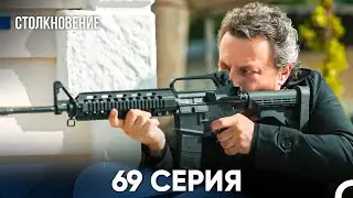 Столкновение 69 Серия (Русский Дубляж)