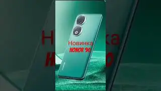 Новинка. Смартфон HONOR 90 (заказать на тгк ссылка в шапке профиля)