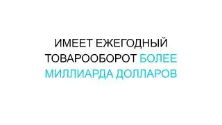 Суть Бизнеса с Atomy