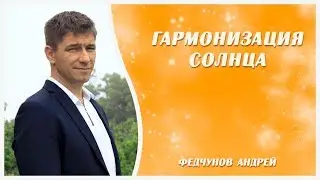 ГАРМОНИЗАЦИЯ СОЛНЦА В ГОРОСКОПЕ (практика)