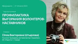 Форум «Дети+» 2023 | Штырлова Элла | Профилактика выгорания волонтеров-наставников