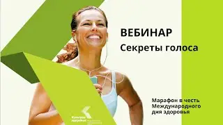 Секреты голоса
