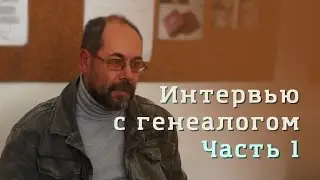 Интервью с генеалогом. С чего начинать поиск своих предков. Часть 1