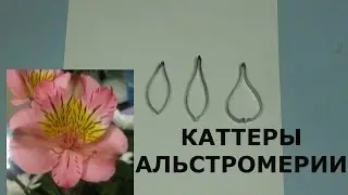 ИЗГОТОВЛЕНИЕ КАТТЕРОВ ДЛЯ ЛЕПКИ ЦВЕТОВ ЧАСТЬ 2