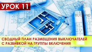 Курсы дизайна интерьера бесплатно / Урок 11 / Сводный план выключателей с группой включения приборов