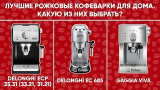 Как выбрать лучшую среди недорогих рожковых кофеварок? Плюсы Delonghi ECP, EC 685 и Gaggia Viva/Gran