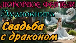 АУДИОКНИГА | ЛЮБОВНОЕ ФЭНТЕЗИ : СВАДЬБА С ДРАКОНОМ