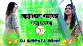 যাবার বেলা দেখা হল কথা হল না 🔥💥 Dj Subrata Remix 💥🔥 Hot Dance Mix JBL Hard Bass